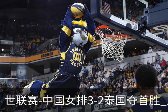 世联赛-中国女排3-2泰国夺首胜 庄宇珊狂轰21分冠全场